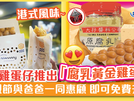 媽咪雞蛋仔推出「腐乳黃金雞蛋仔」 父親節與爸爸一同惠顧 即可免費升級