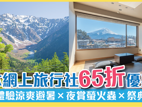 日本網上旅行社65折優惠劵 盡情體驗涼爽避暑×夜賞螢火蟲×祭典狂歡