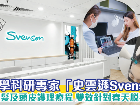 髮理學科研專家「史雲遜Svenson」全新頭髮及頭皮護理療程 雙效針對春天脫髮問題