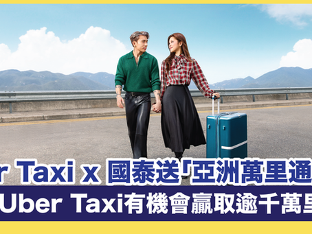 Uber Taxi x 國泰送「亞洲萬里通」里數 乘搭Uber Taxi即有機會贏取逾千萬里數