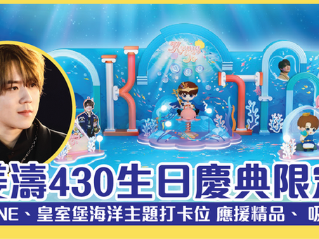 姜濤430生日慶典限定 The one、 皇室堡全新海洋主題打卡熱點 應援精品、 吸睛甜品