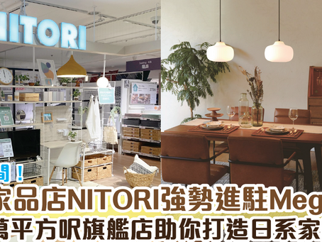 日本家品店NITORI強勢進駐MegaBox 兩萬平方呎旗艦店助你打造日系家居！
