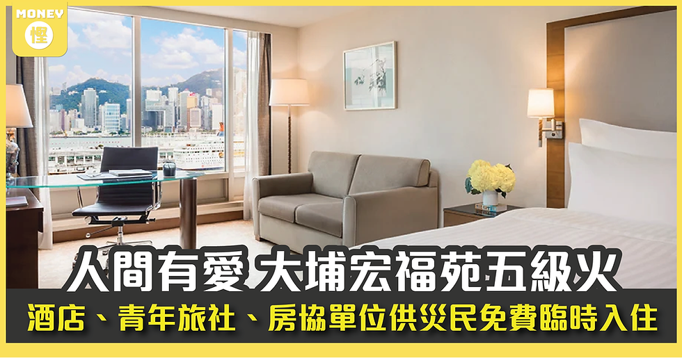 【人間有愛】大埔宏福苑五級火 酒店、青年旅社、房協單位供災民免費臨時入住