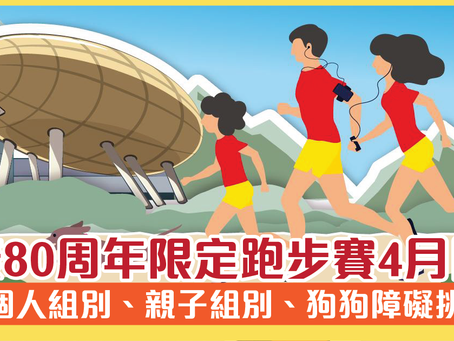 惠康80周年限定跑步賽4月開跑 設個人組別、親子組別、狗狗障礙挑戰