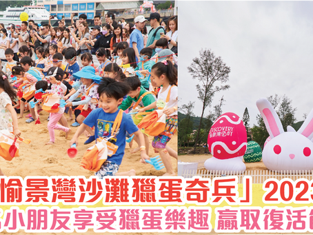 「愉景灣沙灘獵蛋奇兵」2023  逾百名小朋友享受獵蛋樂趣 贏取復活節大獎
