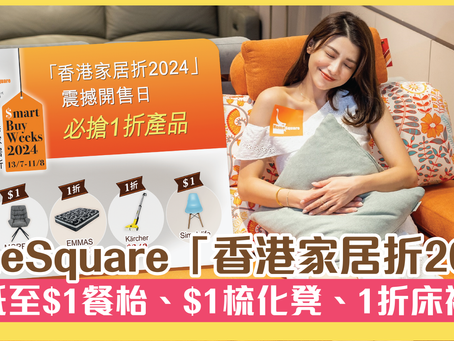 HomeSquare「香港家居折2024」　低至$1餐枱、$1梳化凳、1折床褥