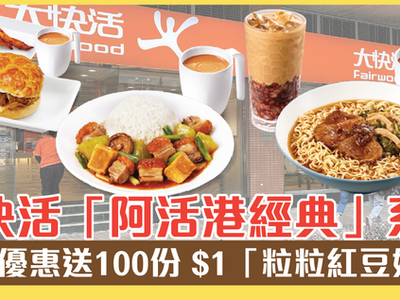 大快活「阿活港經典」系列 限定優惠送100份 $1「粒粒紅豆奶茶」