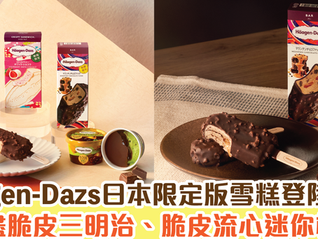 Häagen-Dazs™日本限定版雪糕登陸香港 嘗盡脆皮三明治、脆皮流心迷你杯！