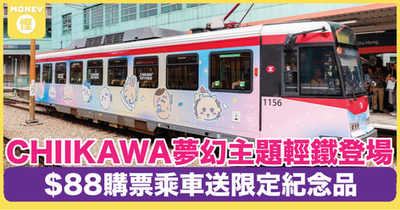 CHIIKAWA夢幻主題輕鐵登場 $88購票乘車送限定紀念品