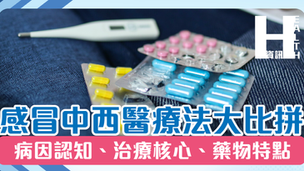 感冒中西醫療法大比拼 病因認知、治療核心、藥物特點
