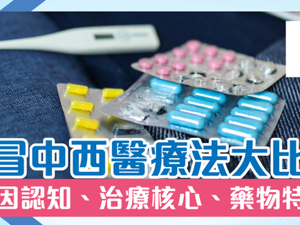 感冒中西醫療法大比拼 病因認知、治療核心、藥物特點
