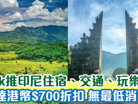 Klook推印尼住宿、交通、玩樂 高達港幣$700折扣！