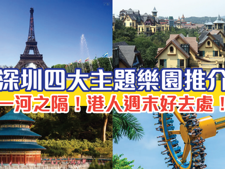 一河之隔！ 深圳四大主題樂園推介 港人週末好去處！