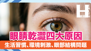 眼睛乾澀四大原因 生活習慣、環境刺激、眼部結構問題
