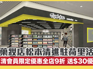 人氣藥妝店松本清進駐鑽石山荷里活廣場 推多項驚喜開幕優惠！