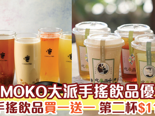 旺角MOKO大派手搖飲品優惠券 手搖飲品買一送一 第二杯$11