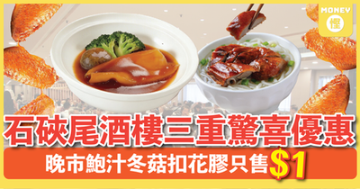 石硤尾酒樓三重驚喜優惠 晚市鮑汁冬菇扣花膠只售$1