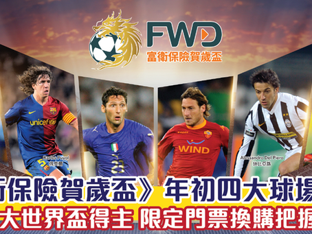 《FWD富衛保險賀歲盃》 年初四大球場舉行 雲集7大世界盃得主 限定門票換購把握機會! 