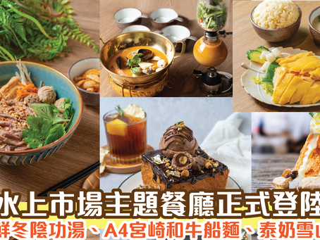 泰國水上市場主題餐廳正式登陸荃灣 野味海鮮冬陰功湯、A4宮崎和牛船麵、泰奶雪山刨冰！