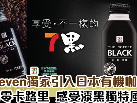 7-Eleven獨家引入日本有機咖啡豆 零糖零卡路里  感受漆黑獨特風味！