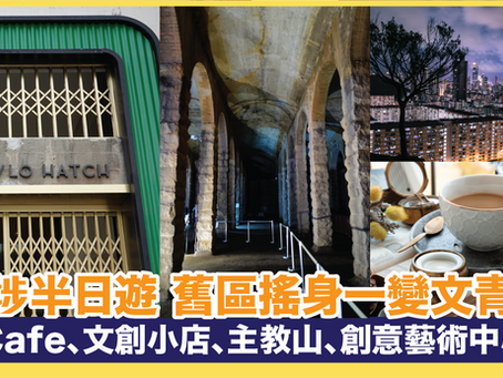深水埗半日遊 舊區搖身一變文青地段 Cafe、文創小店、主教山、創意藝術中心