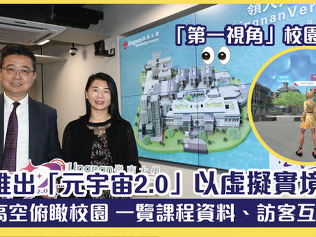嶺大推出「元宇宙2.0」以虛擬實境招生 可高空俯瞰校園 一覽課程資料、訪客互動！