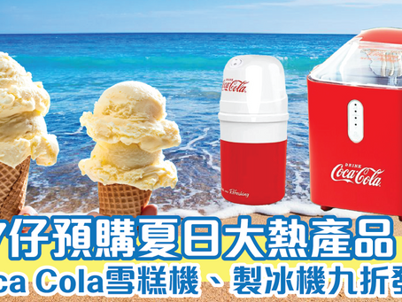 7仔預購夏日大熱產品！Coca Cola雪糕機、製冰機九折發售