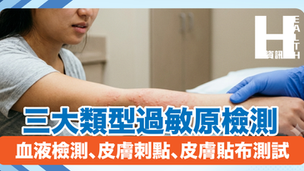 三大類型過敏原檢測 血液檢測、皮膚刺點、皮膚貼布測試