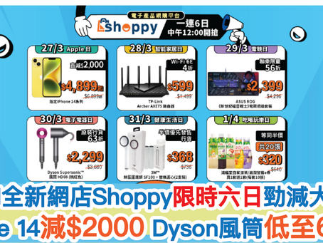 HKBN全新網店Shoppy明起限時六日勁減大激搶！IPhone 14激減$2000 Dyson風筒低至63折！