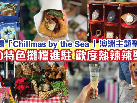 赤柱廣場「Chillmas by the Sea 」澳洲主題聖誕市集！逾150特色攤檔進駐 歡度熱辣辣聖誕！