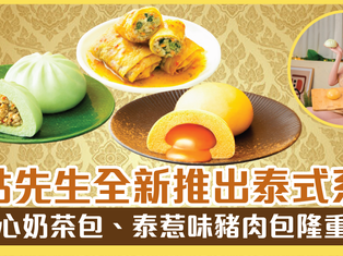 包點先生全新推出「泰」想試系列 「泰流心奶茶包」、「泰惹味豬肉包」及「泰酸辣鮮竹卷」隆重登場 