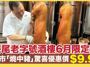 石硤尾老字號酒樓      多彩皇宮酒樓三十載絕藝承傳     幾乎絕跡坊間的「燒中豬」       6月限定優惠       午市 $9.9 歎「燒中豬」