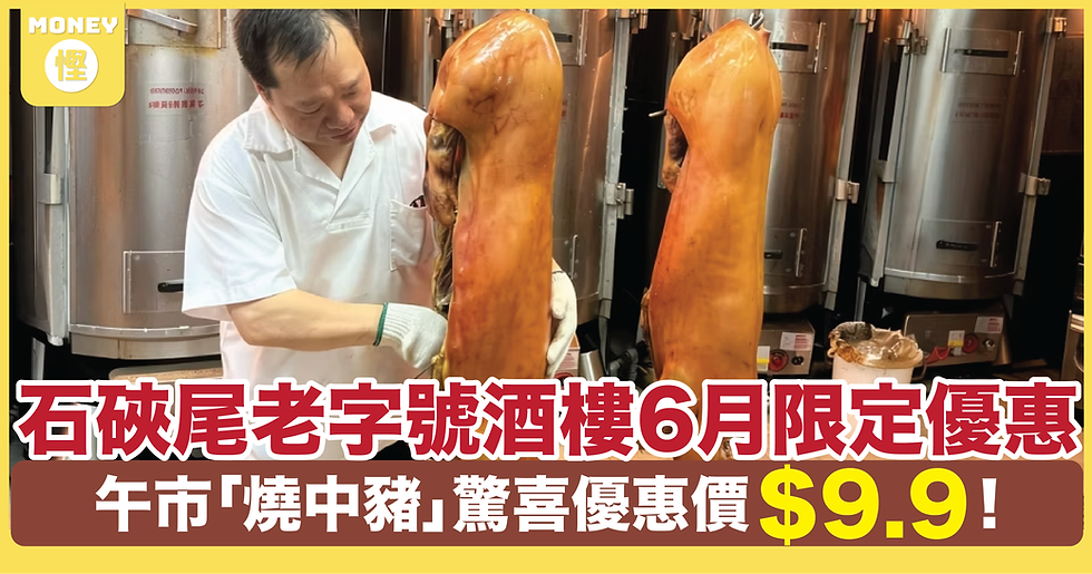 石硤尾老字號酒樓      多彩皇宮酒樓三十載絕藝承傳     幾乎絕跡坊間的「燒中豬」       6月限定優惠       午市 $9.9 歎「燒中豬」