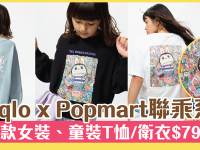 Uniqlo x Popmart聯乘系列 多款女裝、童裝T恤/衛衣$79起