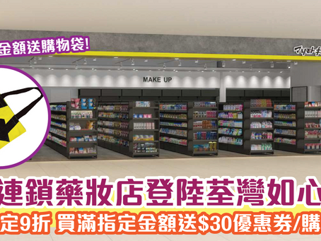 日本連鎖藥妝店登陸荃灣如心廣場 新店限定9折 買滿指定金額送$30優惠券/購物袋！