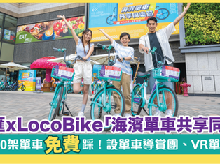 北角匯 x LocoBike「海濱單車共享同樂節」 每日100 架單車免費踩！設單車導賞團、VR單車體驗！