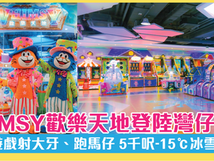 全港最大！WHIMSY歡樂天地登陸灣仔 經典遊戲射大牙、跑馬仔 5千呎-15℃冰雪樂園！