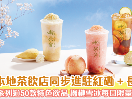 人氣小清新本地茶飲店同步進駐紅磡 + 長沙灣 四大系列雲沫系列／奶茶系列／歐蕾系列／水果系列 逾50款口味特色飲品!