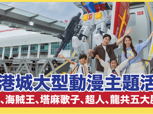 海港城大型動漫主題活動 設五大展區 《機動戰士高達》、《海賊王》、《塔麻歌子》、《超人》及《龍珠》