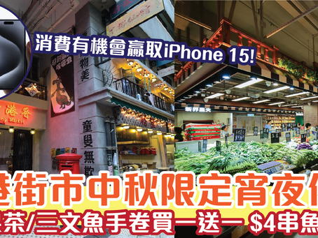 香港街市旗下17個小食街中秋限定宵夜優惠 水果茶/三文魚手卷買一送一 $4串魚蛋！