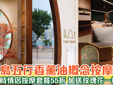 港島五行香薰油概念按摩店 2小時情侶按摩套餐55折 加送玫瑰花一枝！