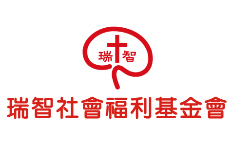 瑞智社會福利基金會