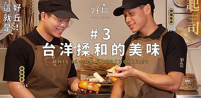 原味小麥＆起司三重奏貝果｜台流與洋派？好丘揉和出雙享美味！