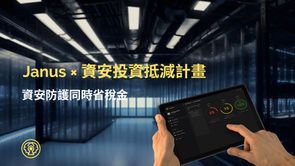 資安投資抵稅正式上路 — Janus產品適用投資抵減!