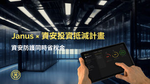 資安投資抵稅正式上路 — Janus產品適用投資抵減!