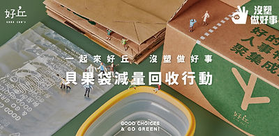 【減量回收行動】好丘與你一起，沒塑做好事！.jpeg