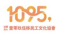壹零玖伍移民工文化協會