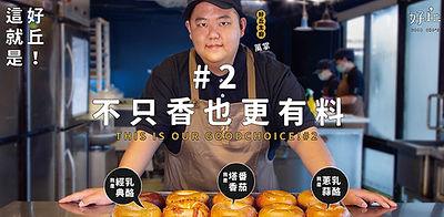 經典乳酪＆塔香番茄貝果｜讓在地香料不只香還更有料，3招起手式都在這！