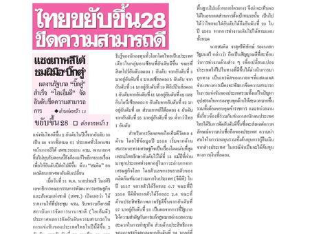 Daily News - ไทยขยับขึ้น28 ขีดความสามารถดี แซงเกาหลีใต้