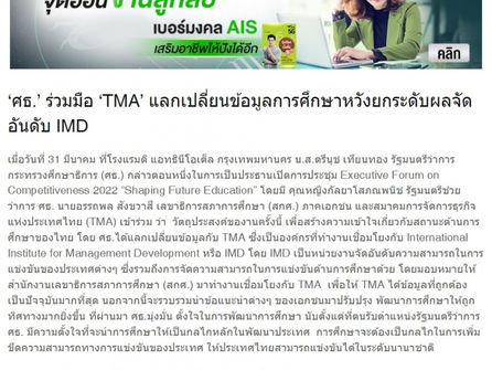 ‘ศธ.’ ร่วมมือ ‘TMA’ แลกเปลี่ยนข้อมูลการศึกษาหวังยกระดับผลจัดอันดับ IMD - มติชน ออนไลน์